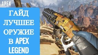 ОБЗОР ОРУЖИЯ APEX LEGENDS. КАКОЕ ОРУЖИЕ ВЫБРАТЬ НОВИЧКУ | ГАЙД ПО APEX LEGENGS