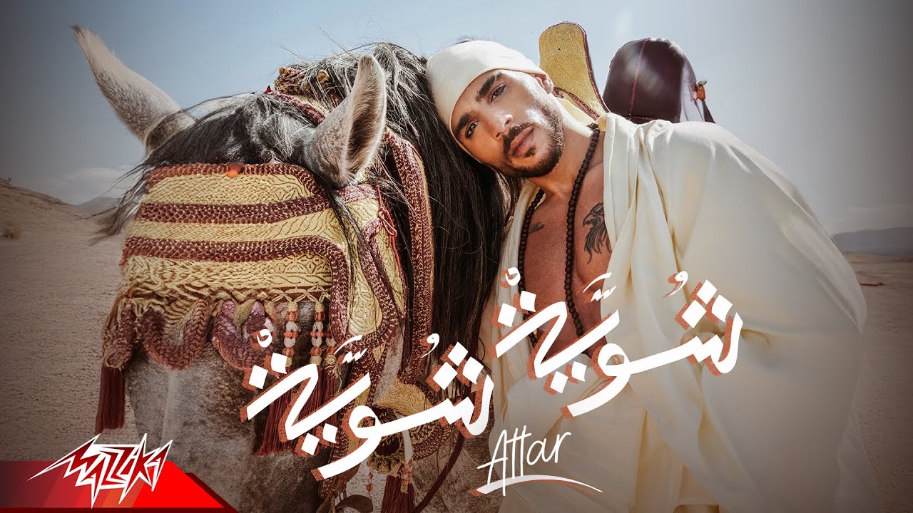 Attar - Shwya Shwya | Official Music Video - 2025 | عطار - شوية شوية