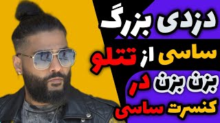  دزدی عجیب ساسی مانکن از امیر تتلو 