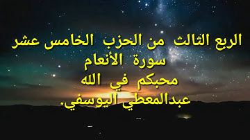 الربع الثالث من الحزب الخامس عشر سورة الأنعام عبدالمعطي اليوسفي. Youssoufia اليوسفية.