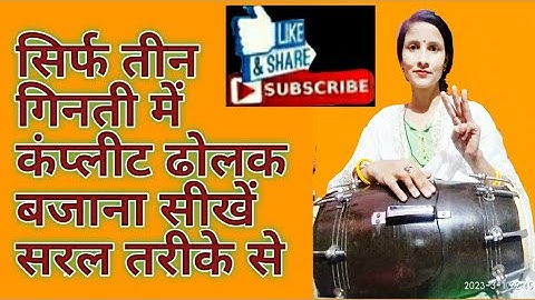 Deepti Rathor dolak class तीन गिनती  में कंप्लीट ढोलक बजाना सीखें बहुत ही सरल तरीके से