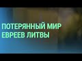 Литовский краевед о своем музее и сохранении памяти о жертвах Холокоста