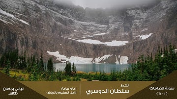 قيام ليلة 22 ( فواتح سورة الصافات ) رمضان 1440هـ للقارئ: سلطان الدوسري