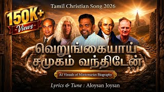 வெறுங்கையாய் வந்திடேன் (Official) - Tamil Christian Missionary Song 2026 - Joysan - Bible Harmony