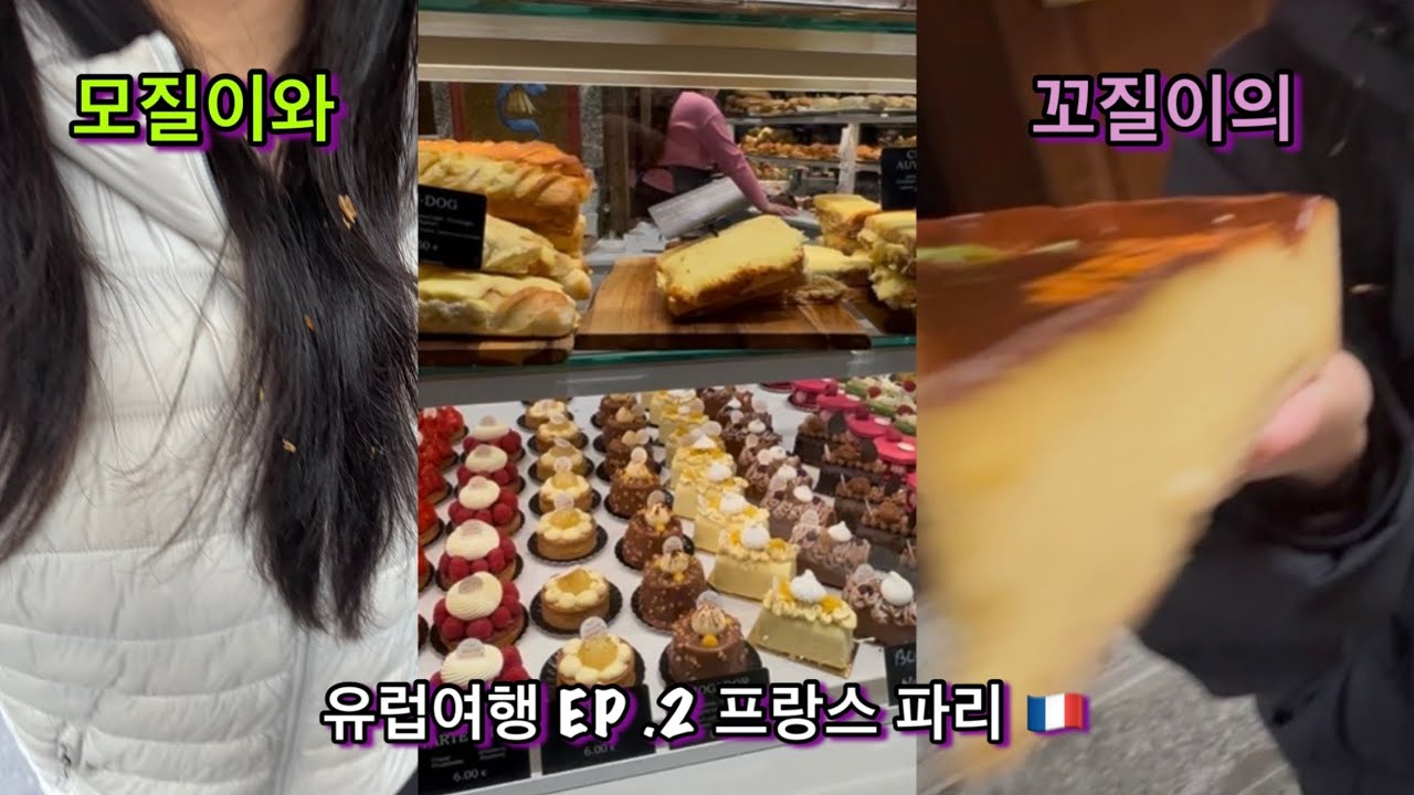 크리스마스 유럽 여행 EP.2 파리 | 꿈빛파티시엘 갓빵 실패 | 화이트 에펠탑 실패 