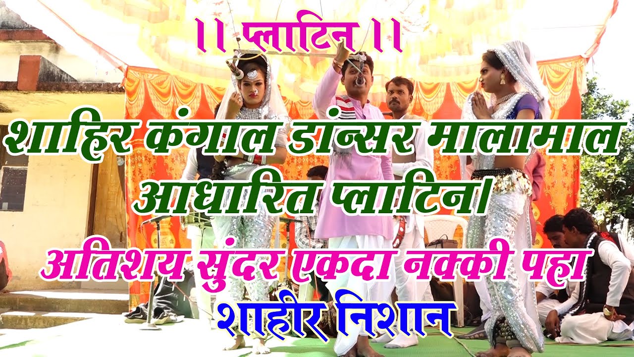 शाहीराची  वेथा सांगणारी प्लॅटिन शाहिर कंगाल डान्सर मालमाल  I शाहीर निशान V/S शाहीर विठ्ठल