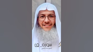 سورة ق مسجلة من صلاة التراويح 1446 هجرية