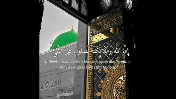 إن الله وملائكته يصلون على النبي يا أيها الذين آمنوا صلوا عليه / سورة الأحزاب - القارئ سعد الغامدي
