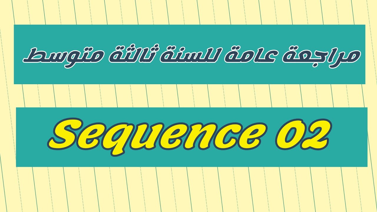 مراجعة عامة للسنة ثالثة متوسط وملخص للميدان الثاني | Sequence 2