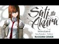 [Steins;Gate 0 OP FULL RUS] Fatima (Cover by Sati Akura)