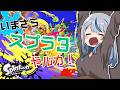 【 スプラ３ 参加型 】 スプラ再評価ありますか！！！ #今更スプラ３やルカ【 雨海ルカ / WeatherPlanet 】