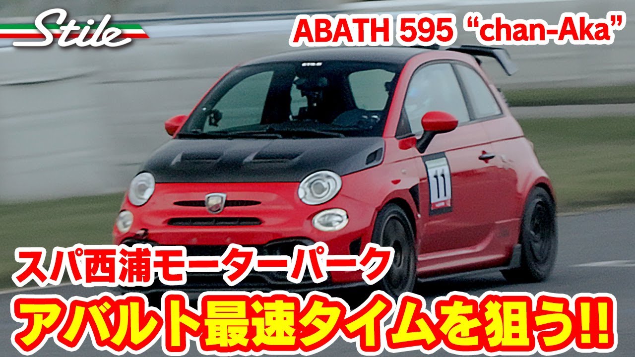 【走行会】スパ西浦モーターパークでアバルト最速目指す!! ABATH 595