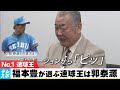 “世界の盗塁王” 福本豊が選ぶ速球王とは？！“新盗塁王”周東佑京の凄さも語る