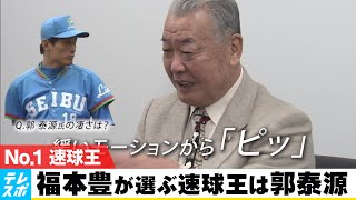 “世界の盗塁王” 福本豊が選ぶ速球王とは？！“新盗塁王”周東佑京の凄さも語る