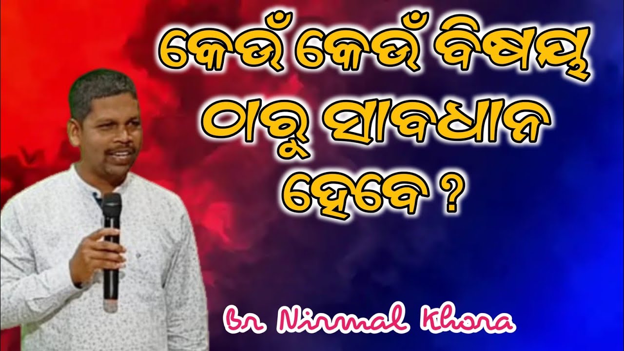 କେଉଁ କେଉଁ ଠାରୁ ସାବଧାନ ହେବେ? Message by //Br Nirmal Khora //