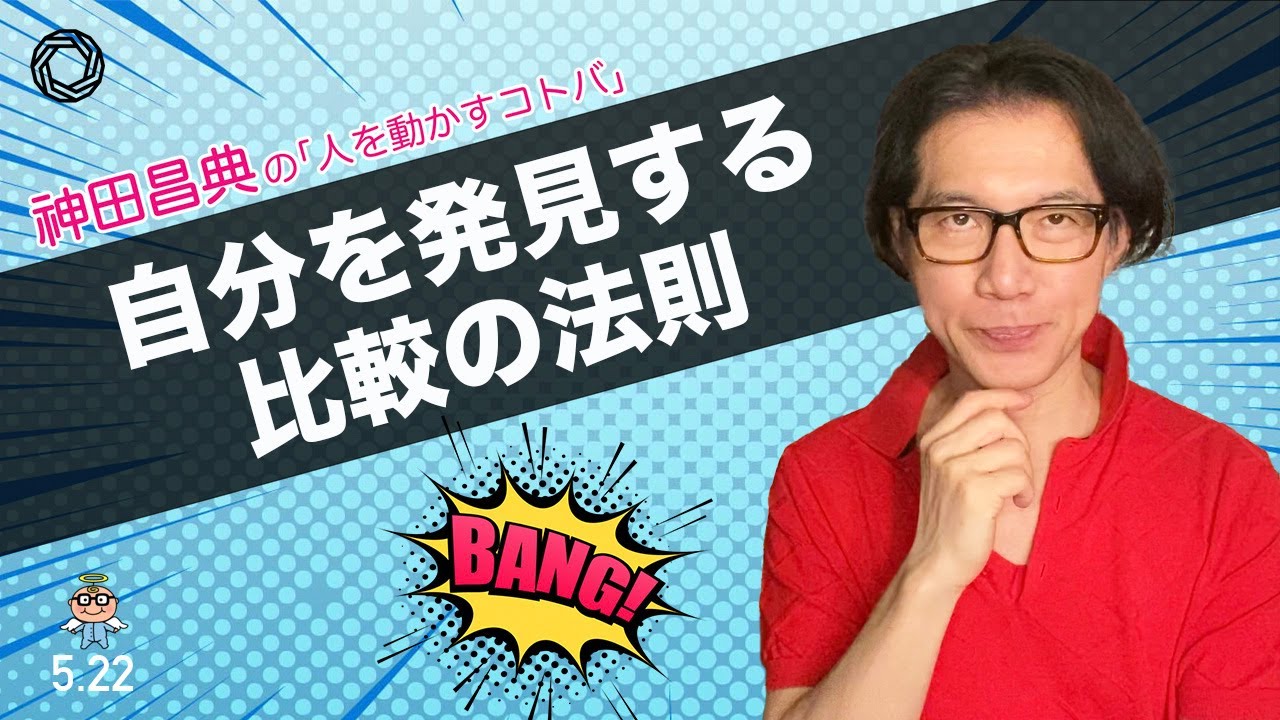自分を発見する比較の法則 5月22日号 人を動かすコトバ Youtube