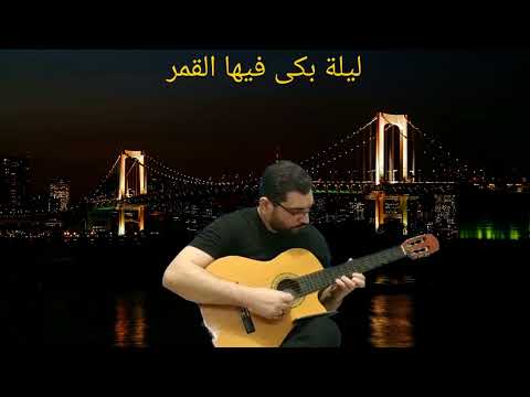 اجمل موسيقى هادئة على الجيتارليلة بكى فيها القمر الشحرورة صباح اللبنانية Guitar