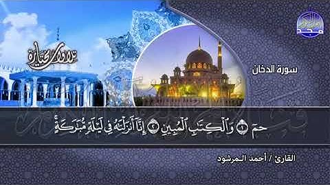 سورة الدخان القارئ احمد المرشود