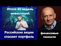 Российские акции спасают портфель. Итоги 40 недель инвестиций