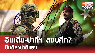 อินเดีย-ปากีฯ สงบศึก? ขิงก็ราข่าก็แรง l TNN World Today l 17-05-68