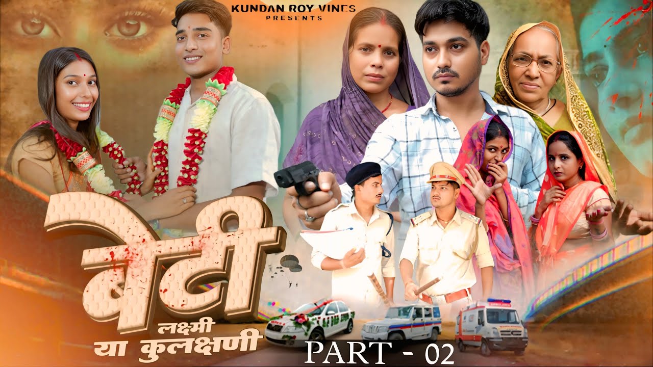 Beti lakshmi ya kulakshmi part2 | बेटी लक्ष्मी या कुलक्षणी|| final Episode|| kundan roy vines