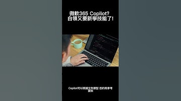 微軟365 Copilot！白領又要多學新技能了！ #copilot  #一分鐘 #ai #shorts #microsoft