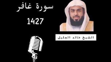 سوره غافر كاملة للشيخ خالد الجليل 1427 تلاوة خاشعة