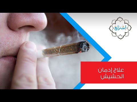 علاج ادمان الحشيش