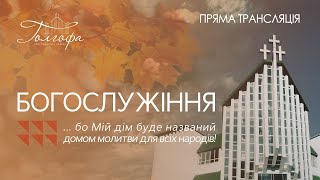 Церква Голгофа - Недільне Богослужіння 27.11.2022