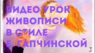 Мастер Класс Живописи. Уроки Рисования. Копия картины Е. Гапчинской(Видео урок масляной живописи от Лилии Степановой. В данном выпуске мы напишем копию картины в стиле знамен..., 2014-01-30T00:57:53.000Z)