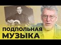 ВОПРОСЫ &amp; ОТВЕТЫ #28: «МУЗЫКА 3 - АНДЕРГРАУНД» - Артемий Троицкий