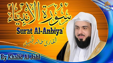 قرآن كريم | سورة الأنبياء | تلاوة هادئة | الشيخ خالد الجليل | Surat Al -  Anbiya’ | Khalid Al Jalil