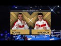 ШАКИРОВ  - ПОПОВ «Лига Ставок  Чемпионат России по боксу среди мужчин» Оренбург 2020