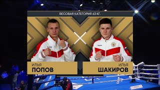 ШАКИРОВ - ПОПОВ «Лига Ставок Чемпионат России по боксу среди мужчин» Оренбург 2020