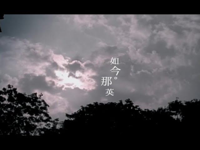 如今 - Till Now