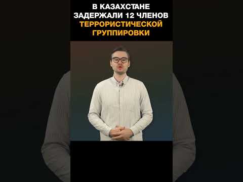В Казахстане задержали 12 членов группировки, выступавшей против светского государства