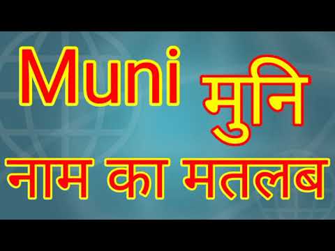 मुनि नाम का मतलब क्या होता है / मुन्नी नाम का मतलब क्या होगा / मुन्नी नाम का मतलब