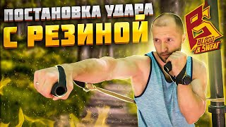 видео: Тренировка удара с резиной на улице / Упражнения на силу и технику от МСМК по боксу Сергея Москотова картинка: Тренировка удара с резиной на улице / Упражнения на силу и технику от МСМК по боксу Сергея Москотова