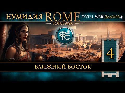 Видео: Нумидия в Total War: Rome [#4] Ближний Восток