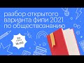 Разбор открытого варианта ФИПИ 2021 по обществознанию l Сотка