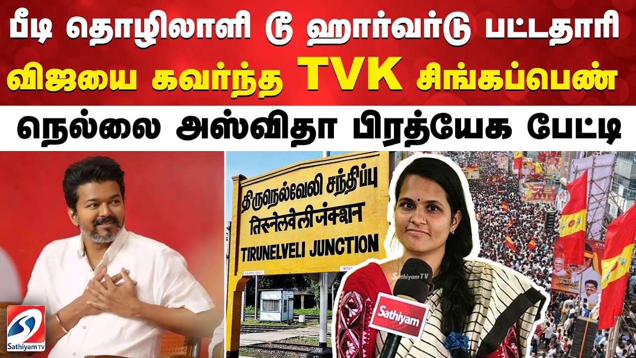 பீடி தொழிலாளி டூ ஹார்வர்டு பட்டதாரி.. விஜயை கவர்ந்த TVK சிங்கப்பெண் - TVK  அஸ்விதா பிரத்யேக பேட்டி