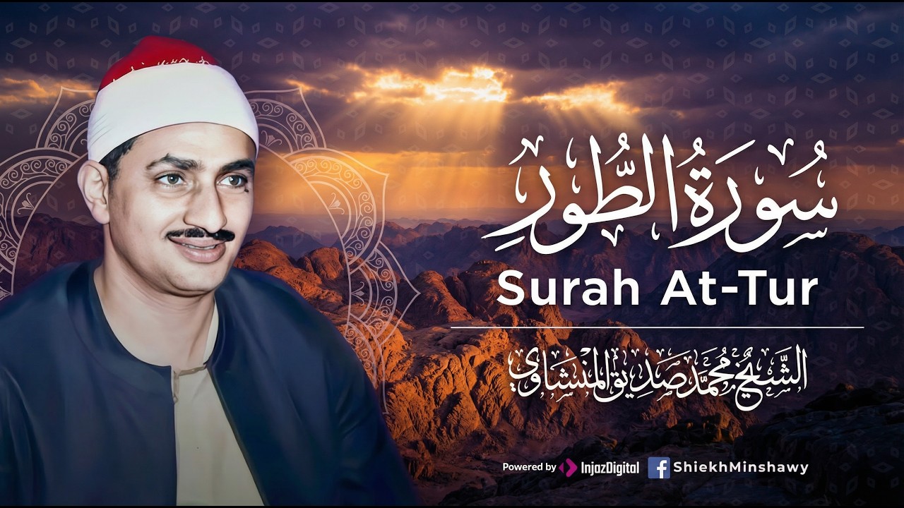 يُوقِظ خشوع قلبك   من سورة الطور الشيخ محمد صديق المنشاوي   تلاوة باكية أسرت القلوب