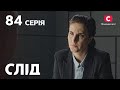 Слід 84 серія Смерть серед манекенів ДЕТЕКТИВ 2022 ПРЕМ ЄРА НОВИНКИ КІНО 2022