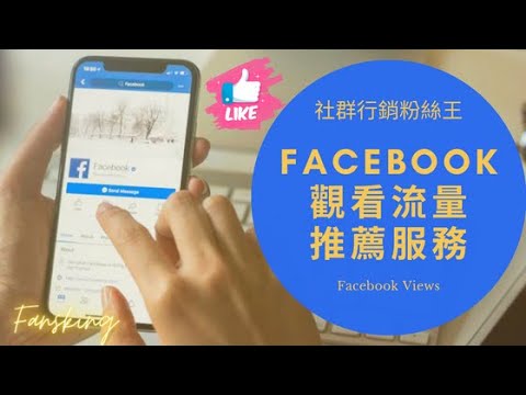 最強FB買觀看流量推薦教學，2025年台灣Facebook影片提高演算法觸及率懶人包