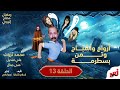 أرواح وأشباح وتمن بسطرمة الحلقة 13 