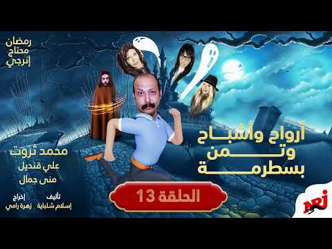 أرواح وأشباح وتمن بسطرمة الحلقة 13 