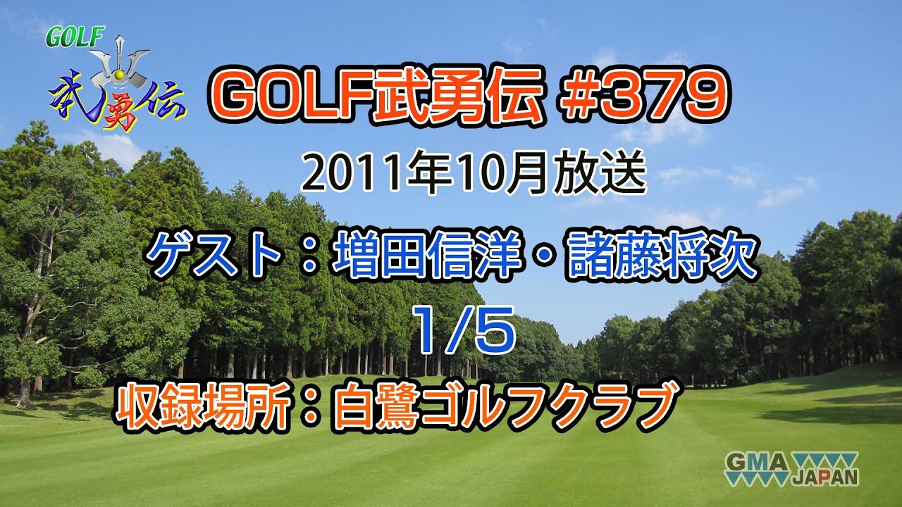 「GOLF武勇伝」第379話（増田信洋、諸藤将次 1/5）