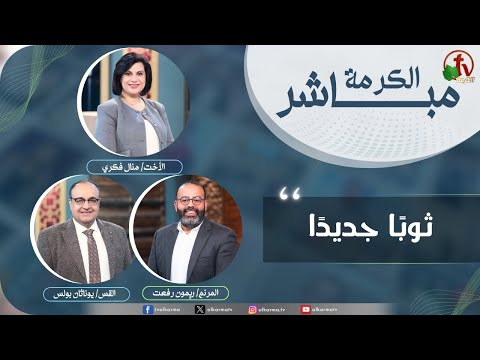 Alkarma Live Program ,New clothes | الكرمة مباشر ثوبًا جديدًا