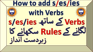 How to add s, es or ies with verb for 3rd person singular subject in present simple tense in Urdu