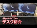 [デスク紹介]ゲーミングデスクにしてみたよ